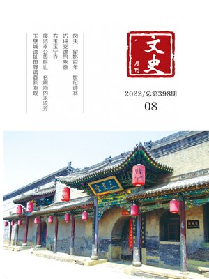 cover image of 文史月刊2022年第8期